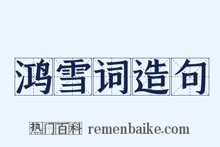 鸿雪词造句是什么意思的图片